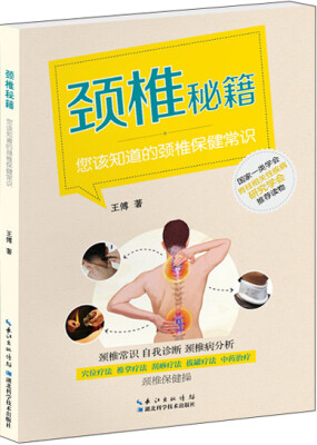 

颈椎秘籍：您该知道的颈椎保健常识