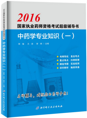 

国家执业药师资格考试超级辅导书中药学专业知识一