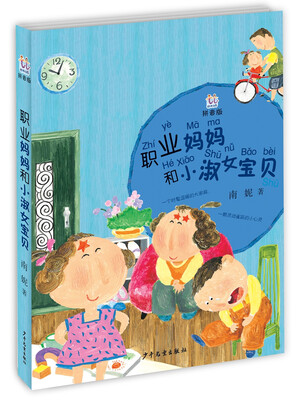 

桃桃丛书拼音版 职业妈妈和小淑女宝贝