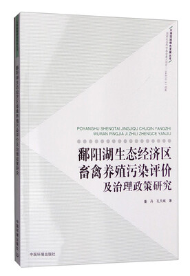 

鄱阳湖生态经济区畜禽养殖污染评价及治理政策研究