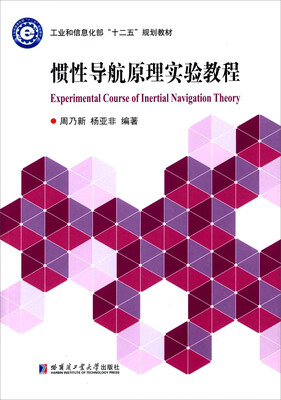 

惯性导航原理实验教程