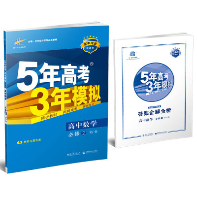 

5年高考3年模拟：高中数学（必修2 RJ-B 人教B版 高中同步新课标 2017）