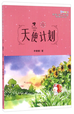 

带刺儿的小玫瑰帕帕拉拉4 天使计划