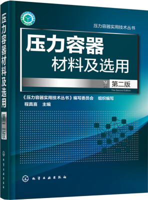 

压力容器材料及选用(第二版)