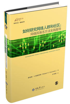 

如何研究网络人群和社区网络民族志方法实践指导