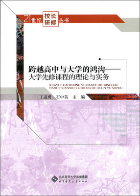 

跨越高中与大学的鸿沟:大学先修课程的理论与实务