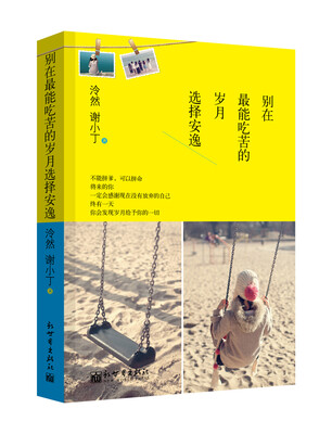 

别在最能吃苦的岁月选择安逸