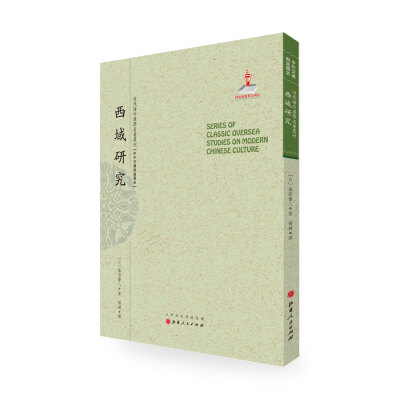 

西域研究/近代海外汉学名著丛刊·中外交通与边疆史