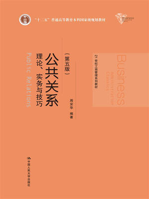 

公共关系——理论、实务与技巧（第五版）（21世纪工商管理系列教材；“十二五”普通高等教育本科国家