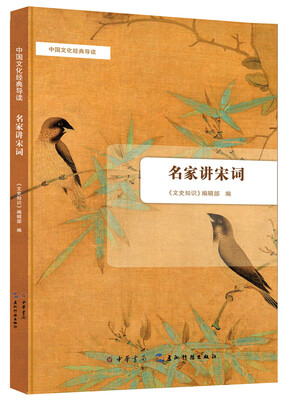 

中国文化经典导读：名家讲宋词