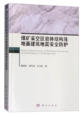 

煤矿采空区岩体结构及地面建筑地震安全防护