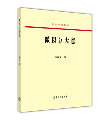 

微积分大意/高等学校教材