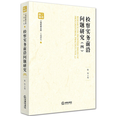 

检察实务前沿问题研究(四)