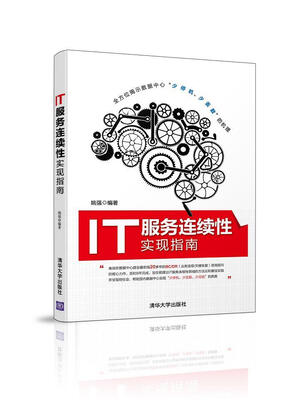 

IT服务连续性实现指南