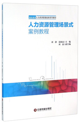 

人力资源管理场景式案例教程(高职高专人力资源管理创新系列教材