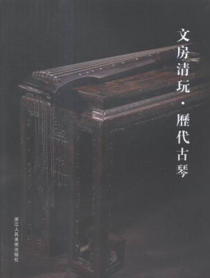 

文房清玩:历代古琴
