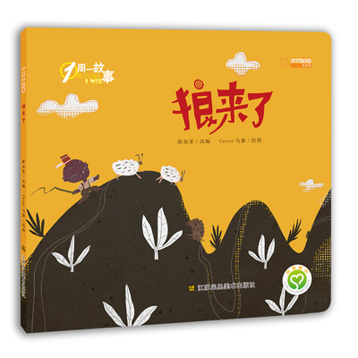 

一周一故事：狼来了