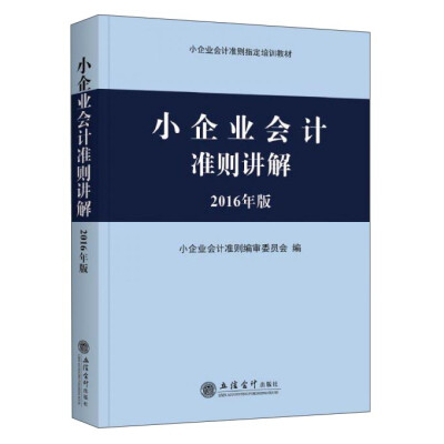 

小企业会计准则讲解（2016年版）