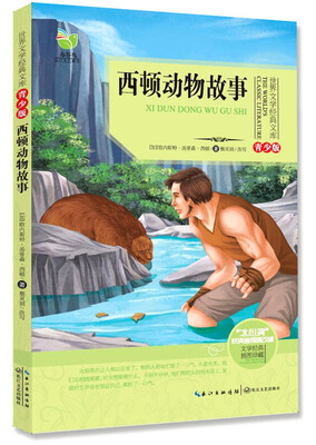 

西顿动物故事（世界文学经典文库青少版）