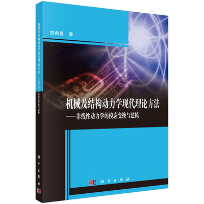 

机械及结构动力学现代理论方法—非线性动力学的模态变换与建模