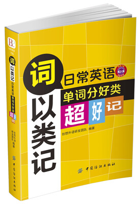

词以类记：日常英语单词分好类，超好记