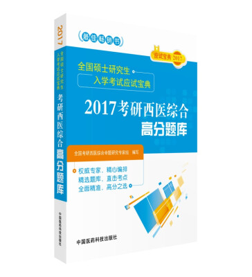 

全国硕士研究生入学考试应试宝典2017考研西医综合高分题库