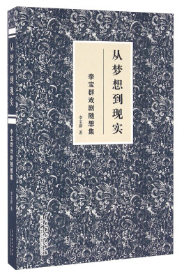 

从梦想到现实 李宝群戏剧随想集