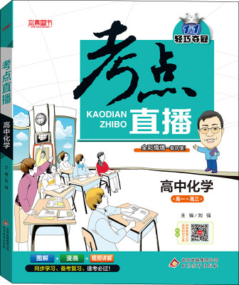 

2017年 1+1轻巧夺冠 考点直播：高中化学（高一-高三）