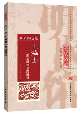 

明医馆丛刊15：王鸿士肝病函诊思路解析