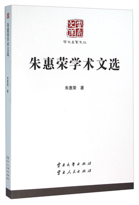 

朱惠荣学术文选