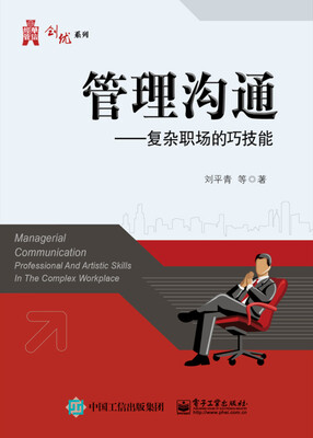 

管理沟通――复杂职场的巧技能