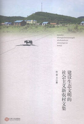 

建设生态文明的社会主义新农村文集