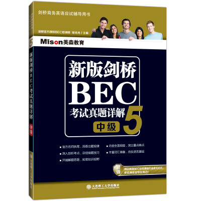 

新版剑桥BEC考试真题详解5（EBC中级）