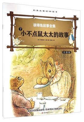 

彼得免故事全集7 小不点鼠太太的故事（注音版）/世界大师经典绘本