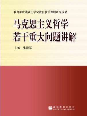 

马克思主义哲学若干重大问题讲解