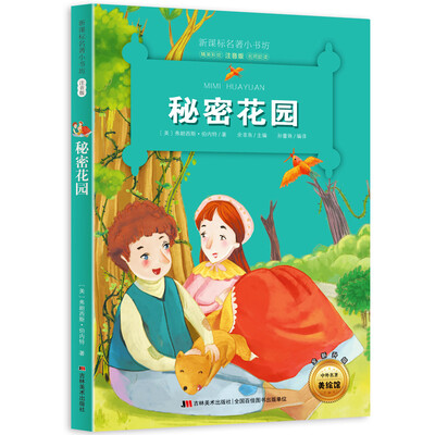 

新课标名著小书坊彩绘注音版·秘密花园