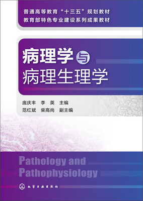 

病理学与病理生理学