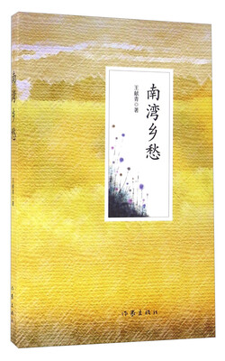 

南湾乡愁