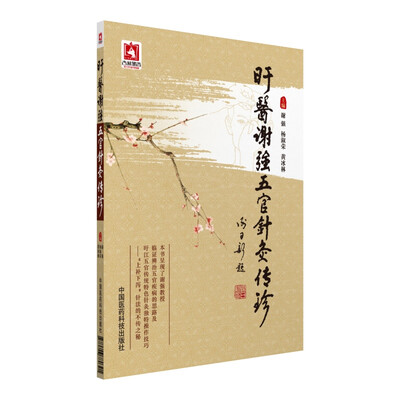 

旴医谢强五官针灸传珍