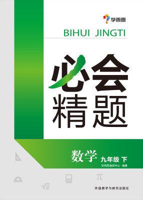 

学而思 必会精题：九年级数学（下册）