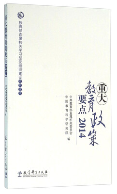 

重大教育政策要点（2014）
