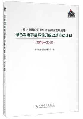 

神华集团公司推进清洁能源发展战略绿色发电节能环保升级改造行动计划（2016-2020）
