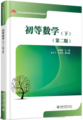 

初等数学(下)(第二版