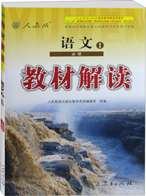 

2016年秋 教材解读：语文（必修1 人教版）