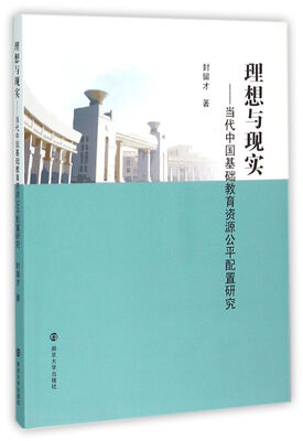 

理想与现实:当代中国基础教育资源公平配置研究