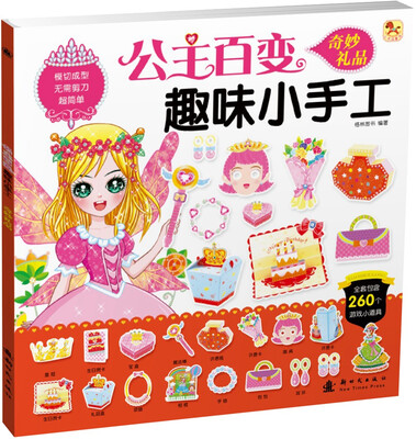 

公主百变趣味小手工-奇妙的礼品