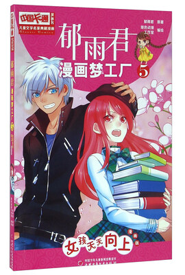 

郁雨君漫画梦工5 女孩天天向上（漫画版）