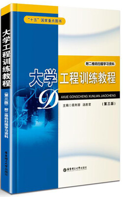 

大学工程训练教程（第三版）（附二维码扫描学习资料）