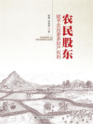

农民股东——赋予农民更多财产权利