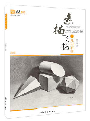 

素描飞扬 几何石膏